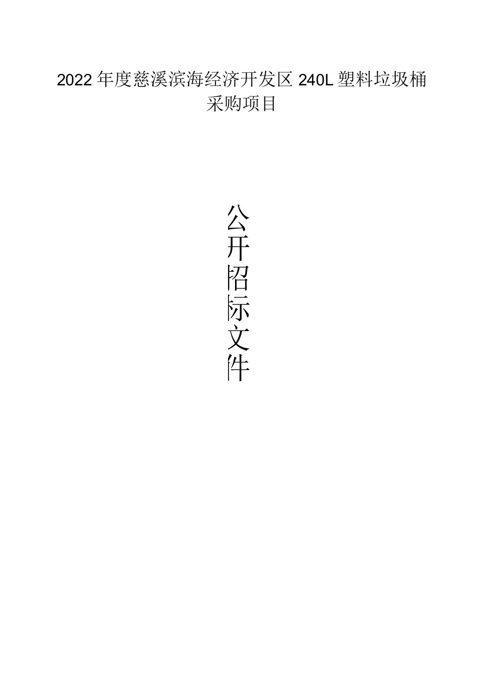 2022年度慈溪滨海经济开发区240L塑料垃圾桶采购项目招标文件