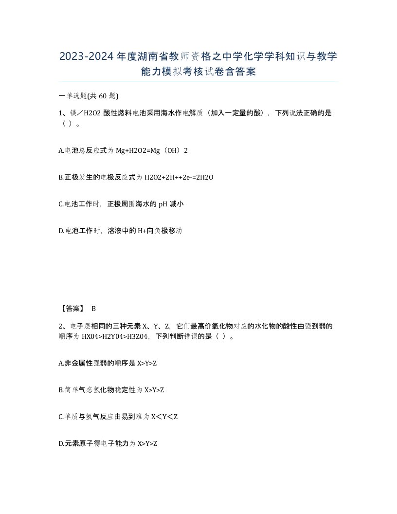 2023-2024年度湖南省教师资格之中学化学学科知识与教学能力模拟考核试卷含答案