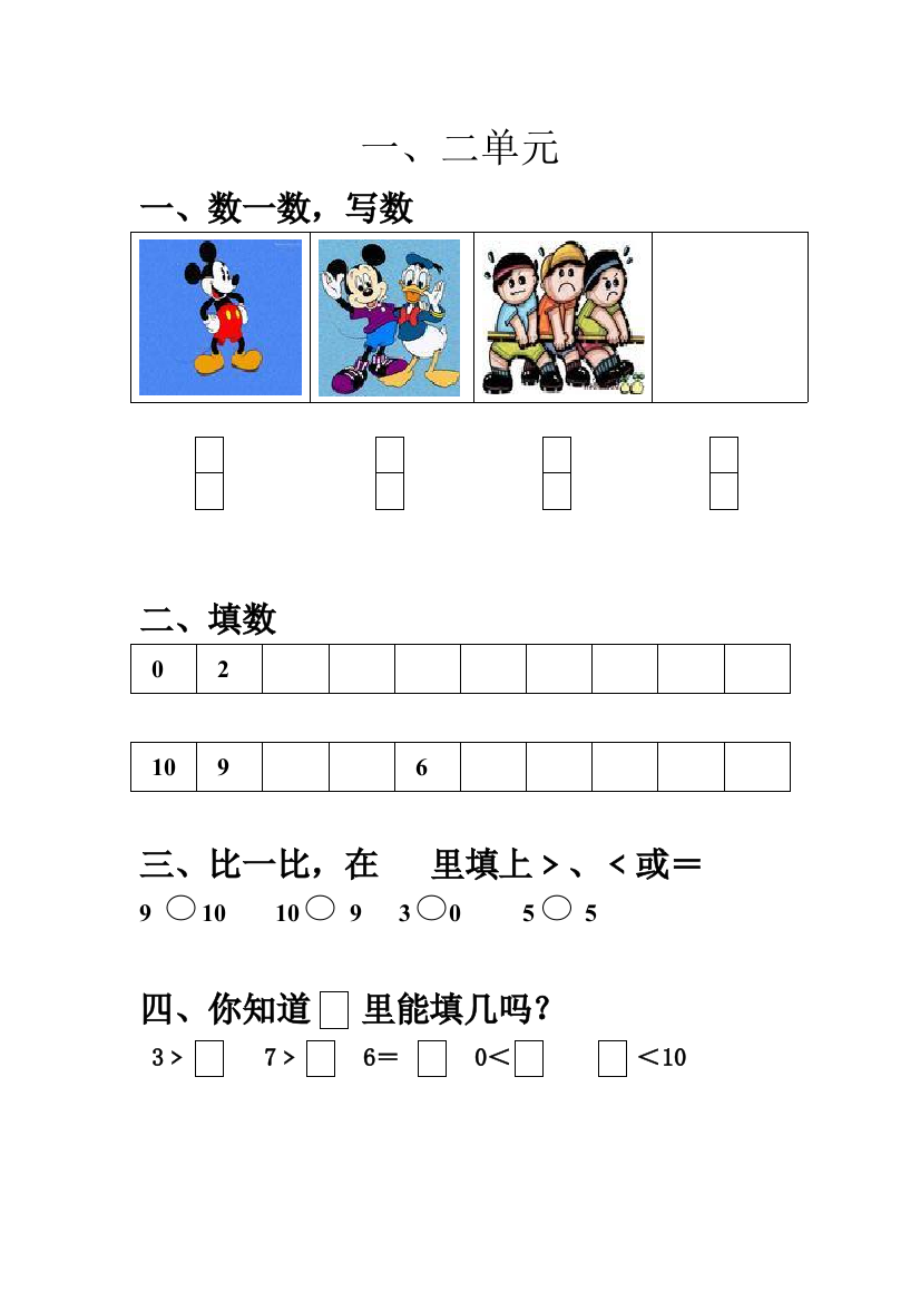 北师大数学一年级上册单元测试卷1-2单元