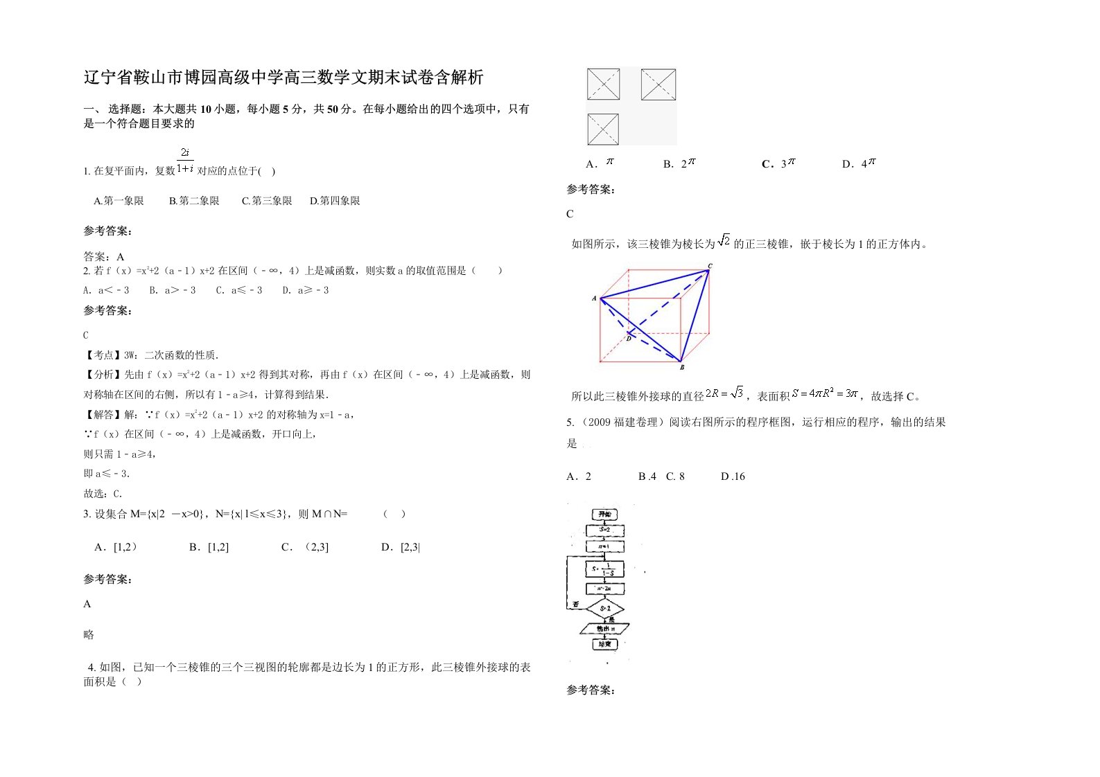 辽宁省鞍山市博园高级中学高三数学文期末试卷含解析