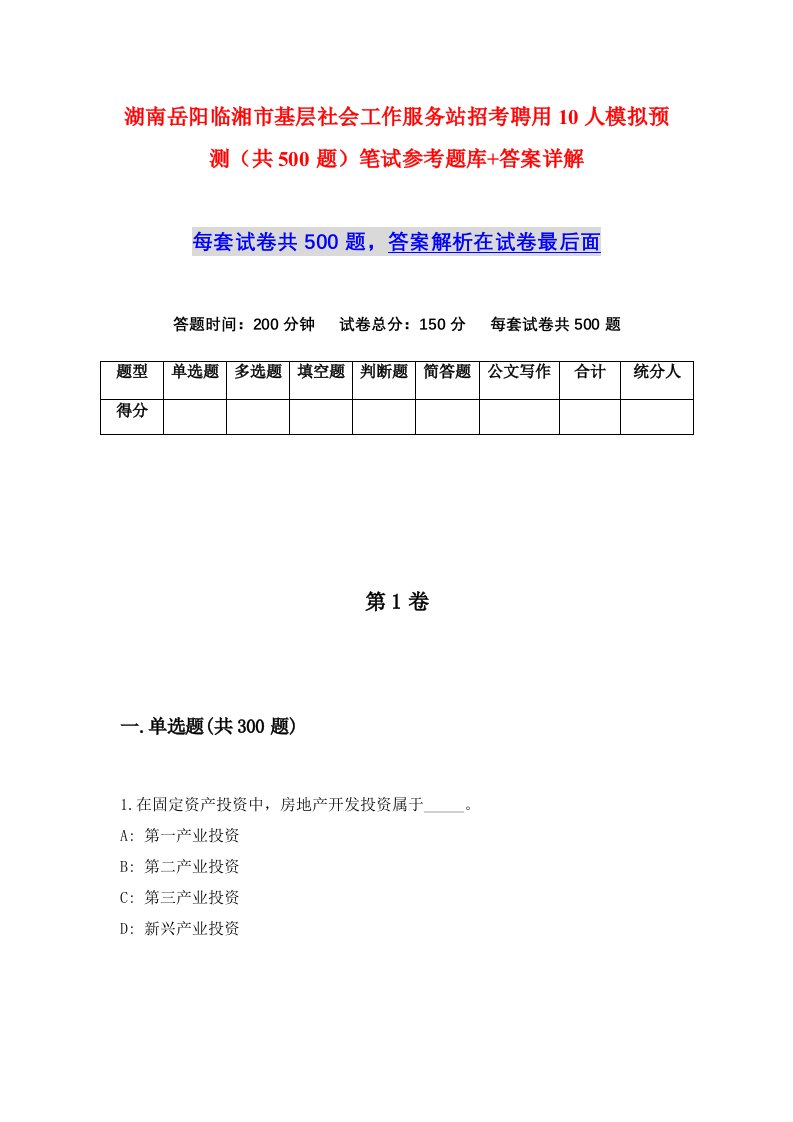 湖南岳阳临湘市基层社会工作服务站招考聘用10人模拟预测共500题笔试参考题库答案详解