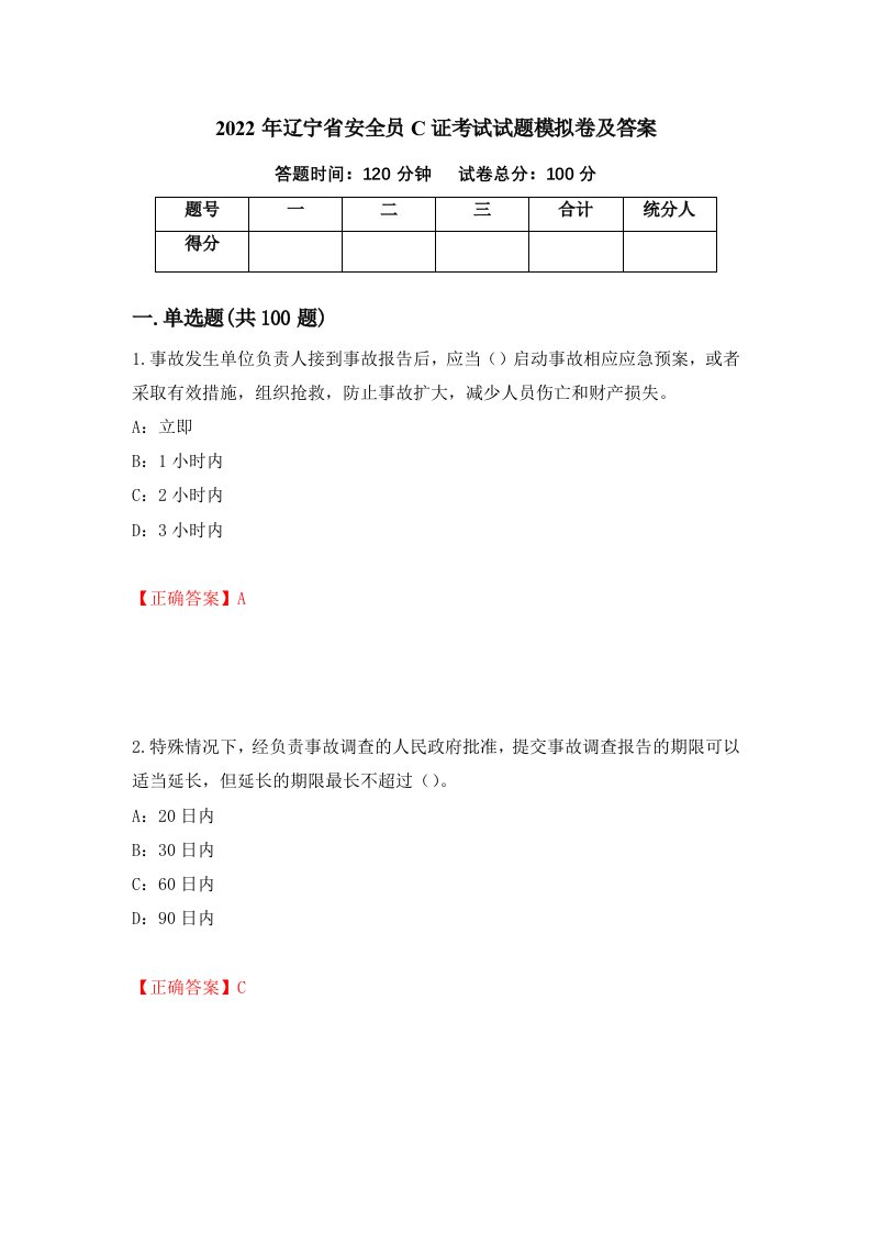 2022年辽宁省安全员C证考试试题模拟卷及答案第15次