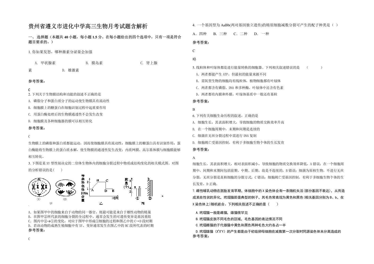 贵州省遵义市进化中学高三生物月考试题含解析