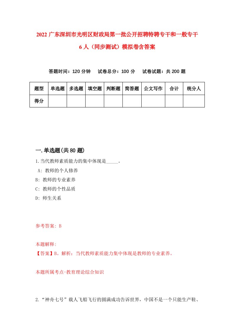 2022广东深圳市光明区财政局第一批公开招聘特聘专干和一般专干6人同步测试模拟卷含答案6