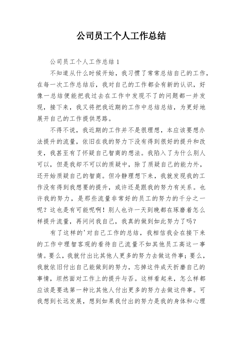 公司员工个人工作总结_21