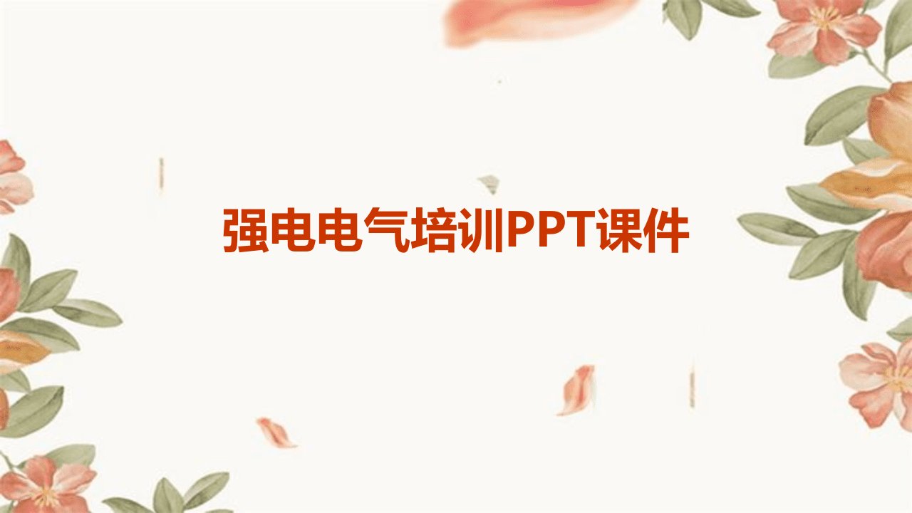 强电电气培训ppt课件