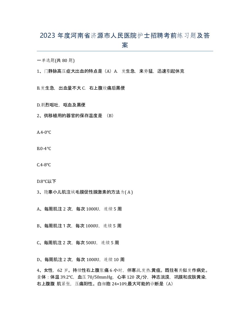 2023年度河南省济源市人民医院护士招聘考前练习题及答案