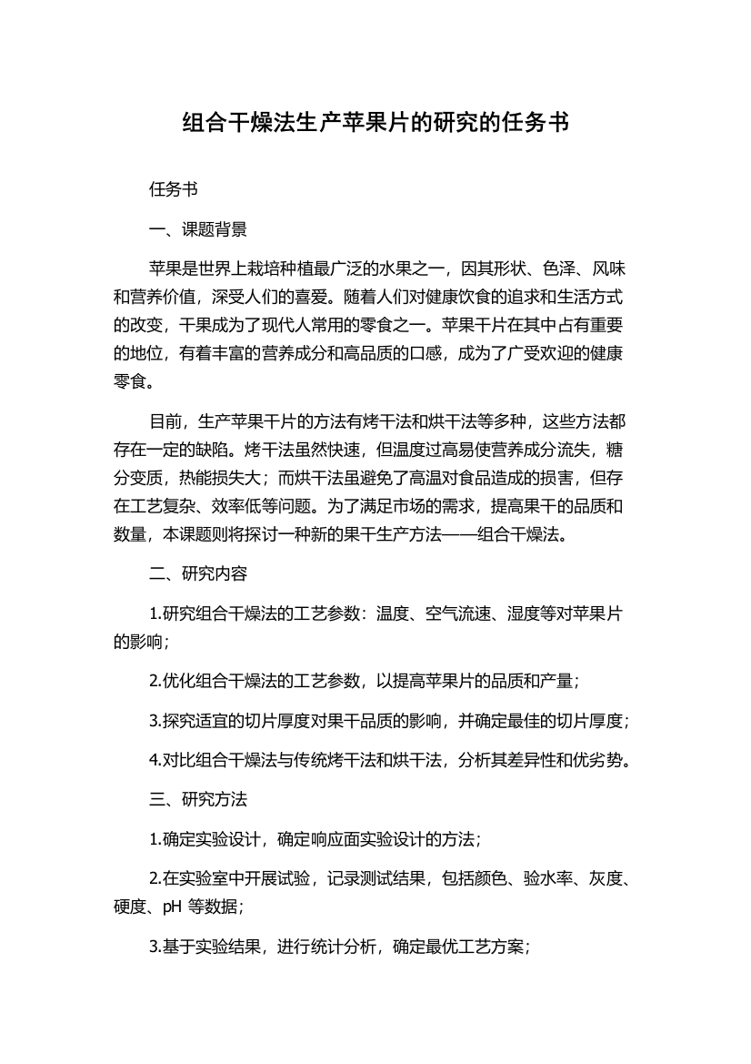 组合干燥法生产苹果片的研究的任务书