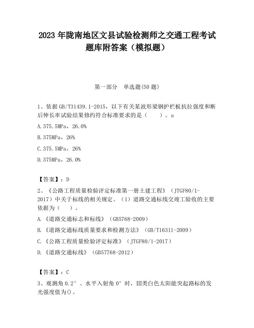 2023年陇南地区文县试验检测师之交通工程考试题库附答案（模拟题）