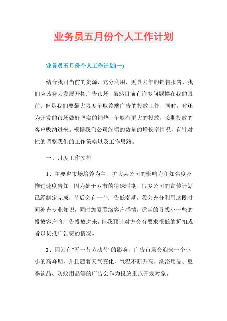 业务员五月份个人工作计划