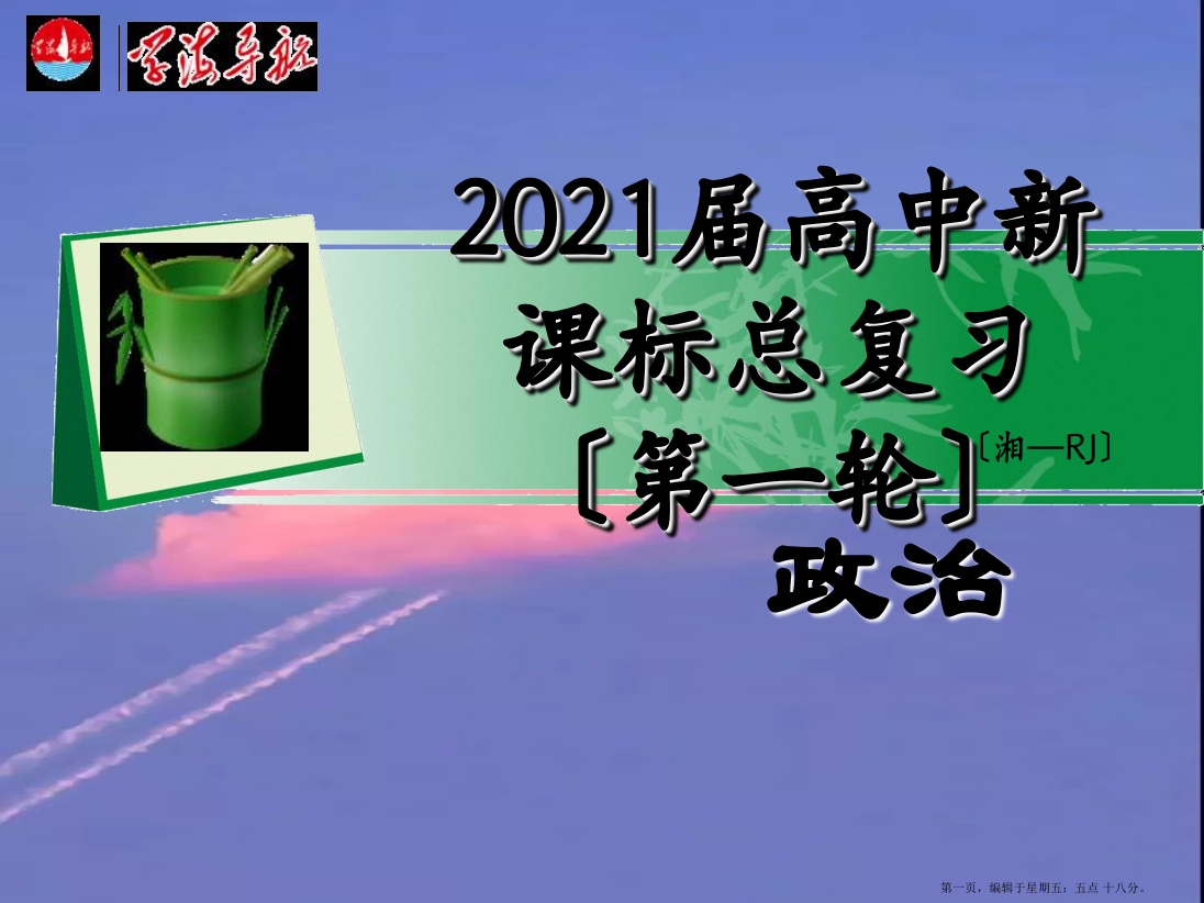 湖南省2022届高考政治总复习-第三单元第七课第二课时用联系的观点看问题课件-新人教版必修4