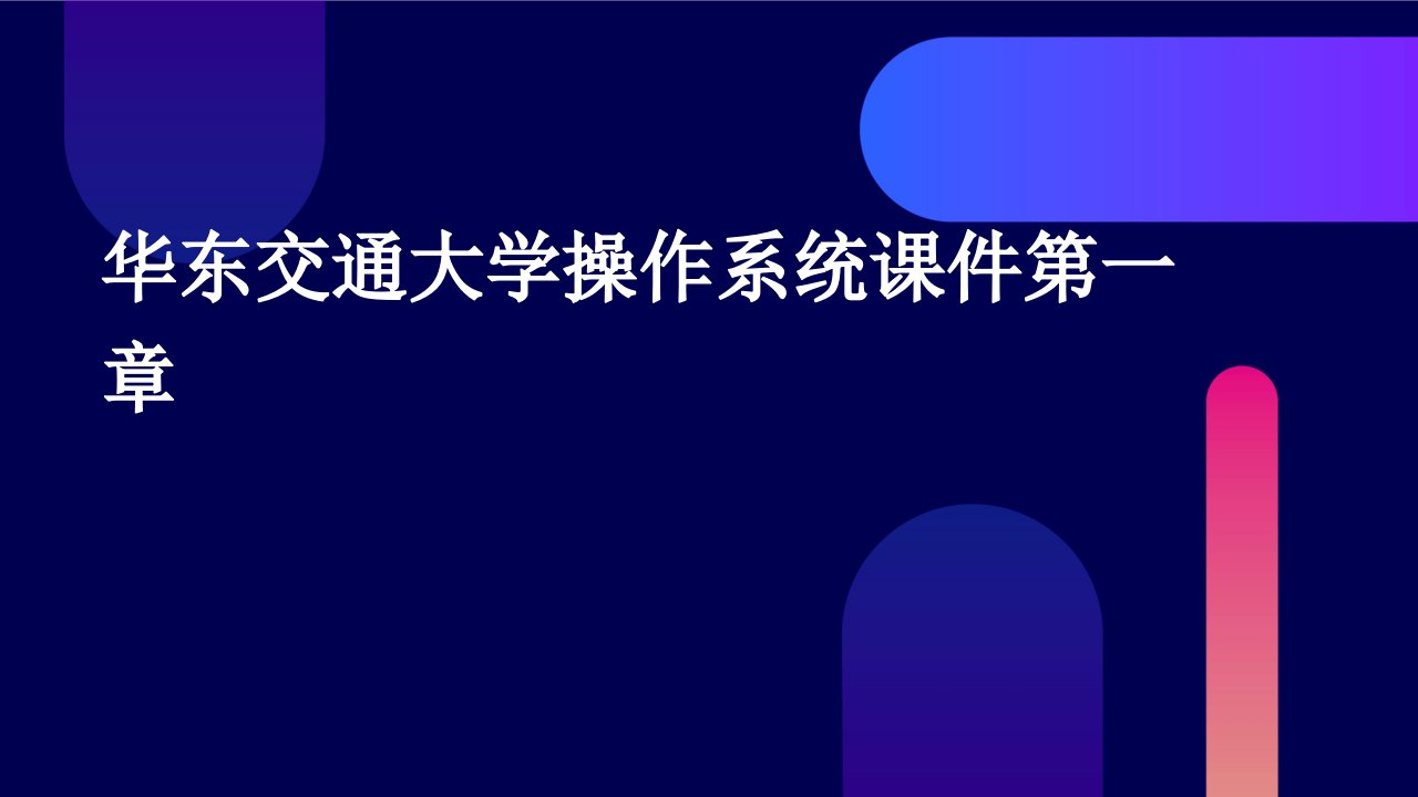 华东交通大学操作系统课件第一章