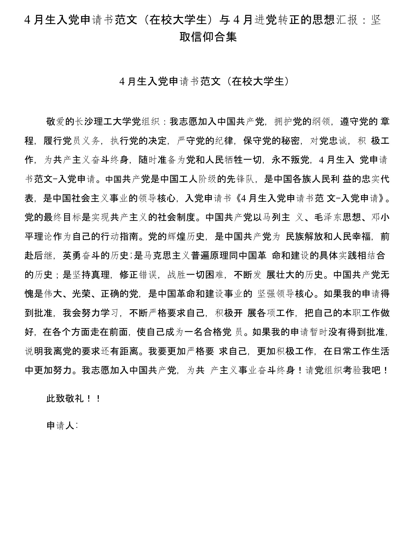 4月生入党申请书范文(在校大学生)与4月进党转正的思想汇报：坚取信仰合集