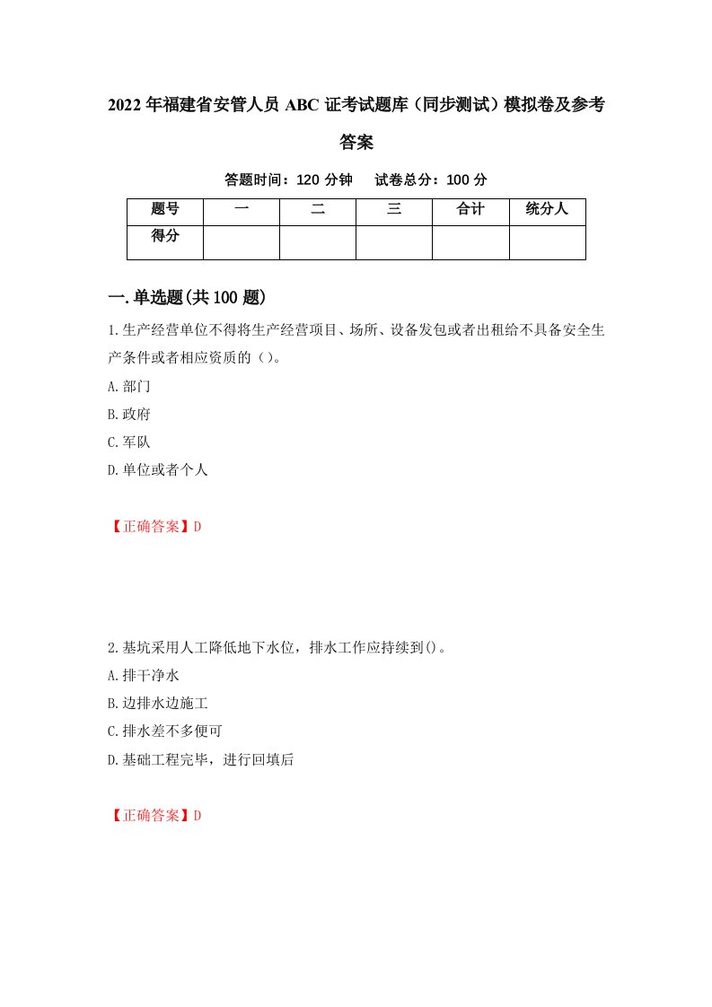 2022年福建省安管人员ABC证考试题库同步测试模拟卷及参考答案第87版