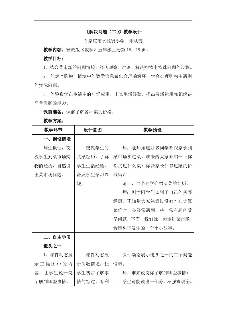 2016冀教版数学五年级上册第2单元《小数乘法》（解决问题（二））教学设计