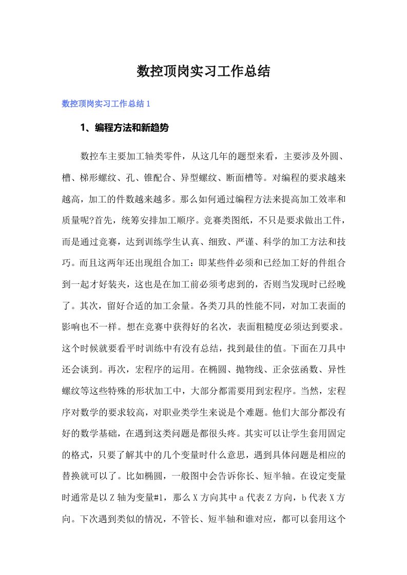 数控顶岗实习工作总结