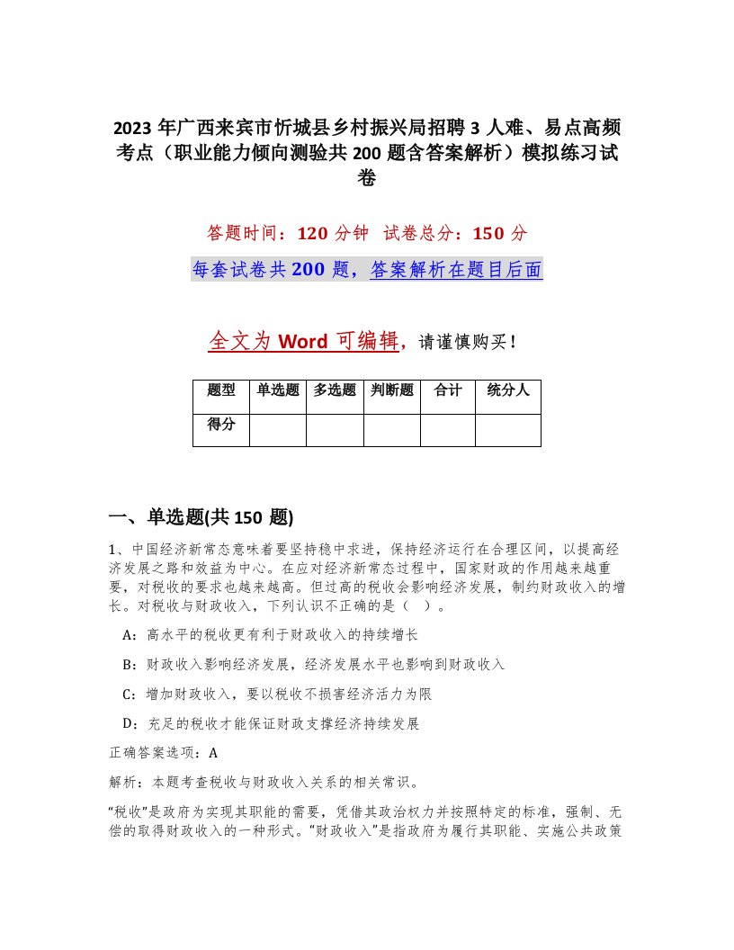 2023年广西来宾市忻城县乡村振兴局招聘3人难易点高频考点职业能力倾向测验共200题含答案解析模拟练习试卷