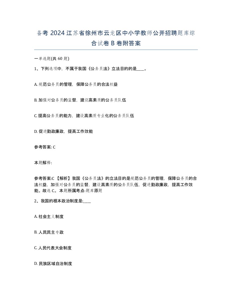 备考2024江苏省徐州市云龙区中小学教师公开招聘题库综合试卷B卷附答案