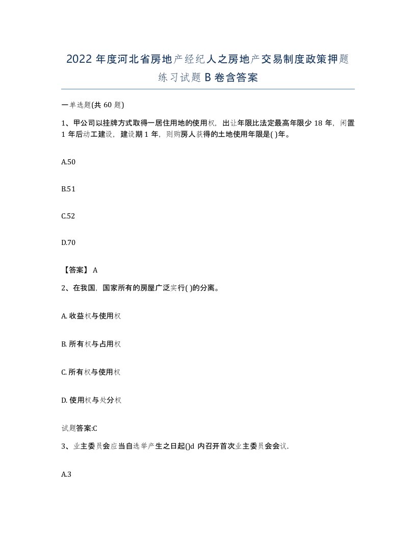 2022年度河北省房地产经纪人之房地产交易制度政策押题练习试题B卷含答案