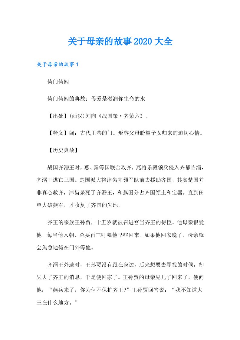 关于母亲的故事大全