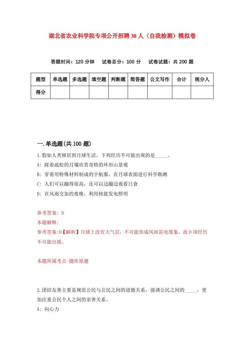 湖北省农业科学院专项公开招聘30人自我检测模拟卷第6次