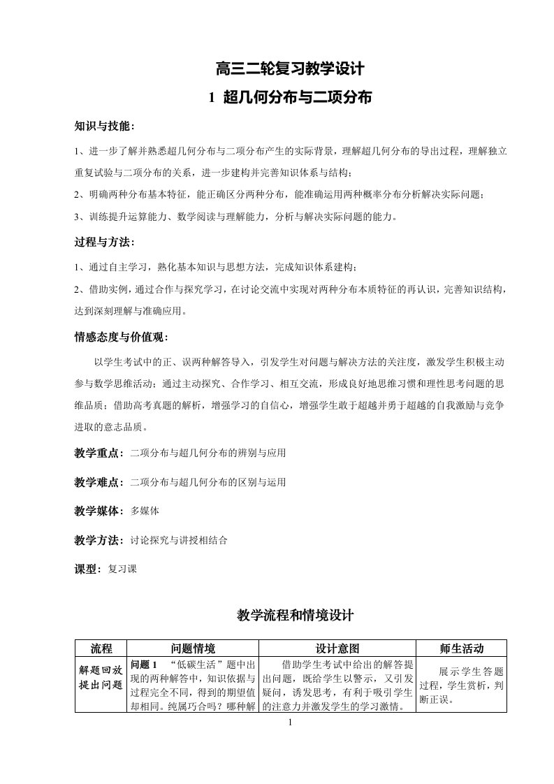 超几何分布与二项分布二轮复习教学设计与导学案