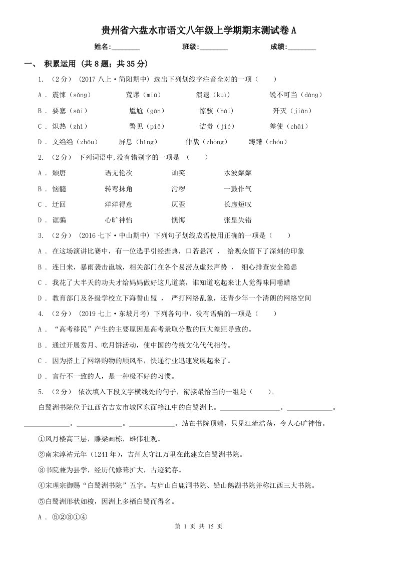 贵州省六盘水市语文八年级上学期期末测试卷A