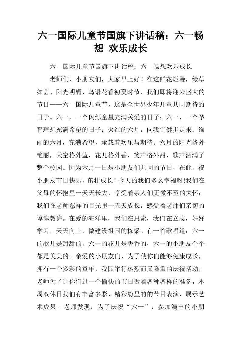 六一国际儿童节国旗下讲话稿：六一畅想欢乐成长.doc