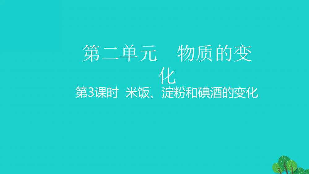 春六年级科学下册