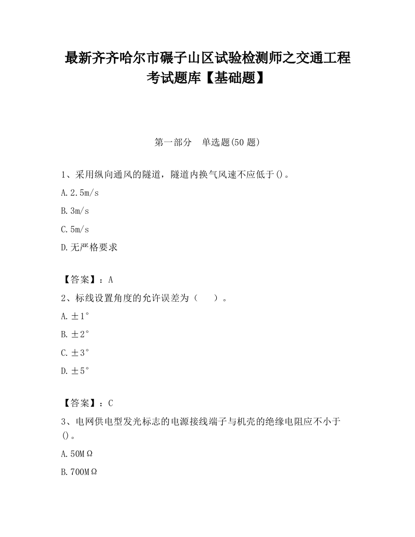 最新齐齐哈尔市碾子山区试验检测师之交通工程考试题库【基础题】