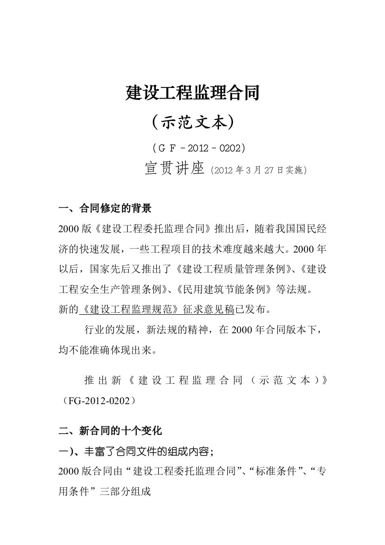 建设工程招投标与合同管理教学课件ppt作者钟汉华2012版监理合同与2000版监理合同的十大不同