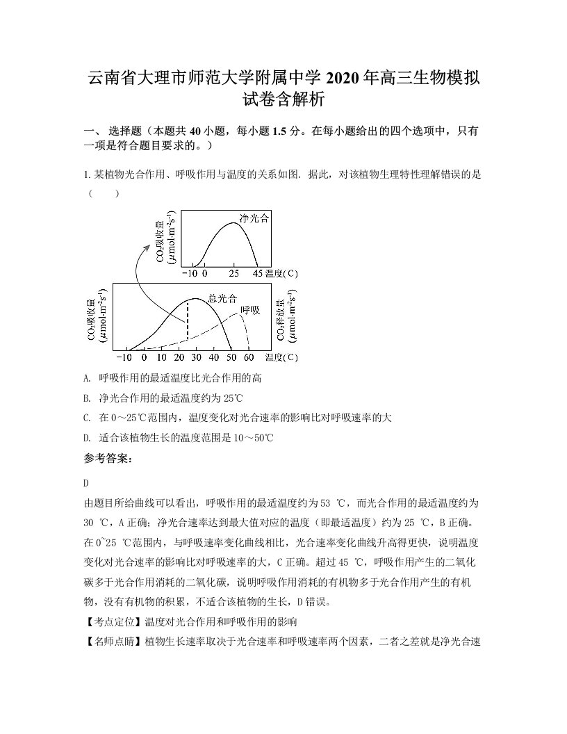 云南省大理市师范大学附属中学2020年高三生物模拟试卷含解析