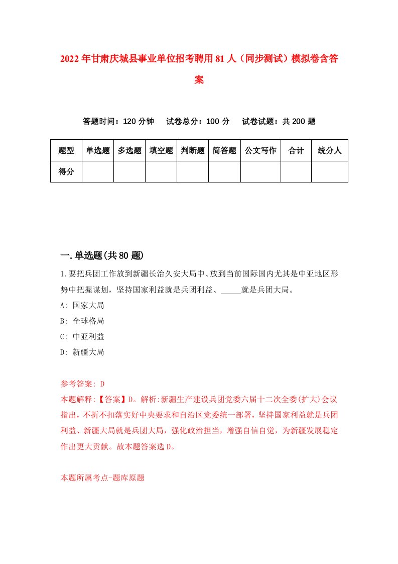 2022年甘肃庆城县事业单位招考聘用81人同步测试模拟卷含答案6