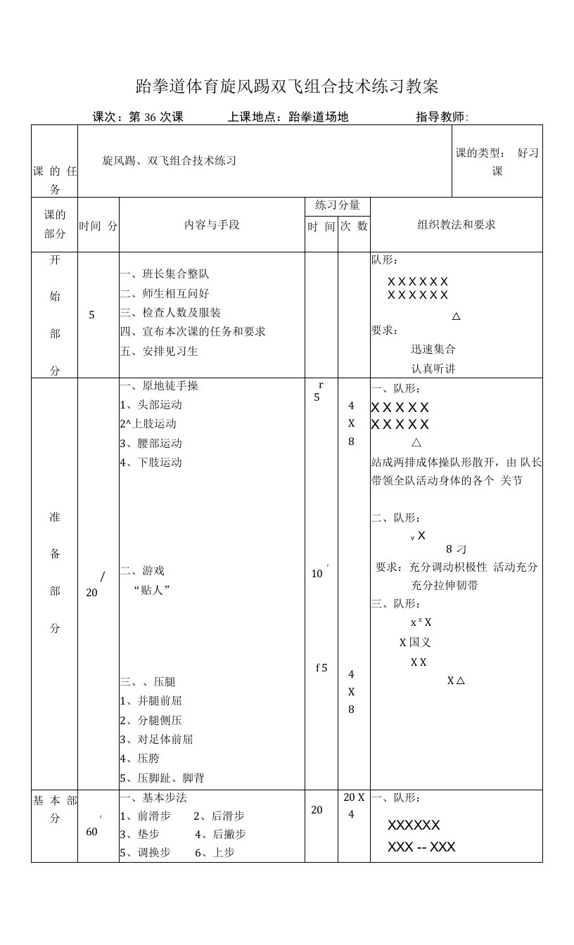 跆拳道体育旋风踢双飞组合技术练习教案