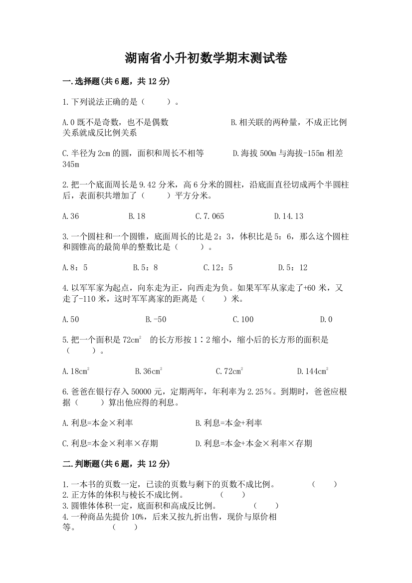 湖南省小升初数学期末测试卷带答案