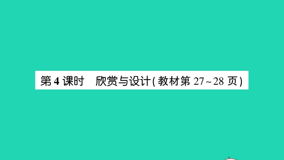 五年级数学上册二轴对称和平移第4课时欣赏与设计作业课件北师大版