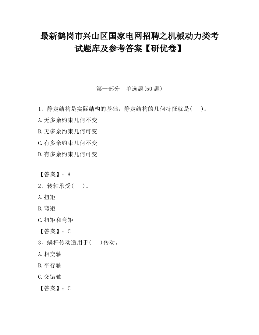 最新鹤岗市兴山区国家电网招聘之机械动力类考试题库及参考答案【研优卷】