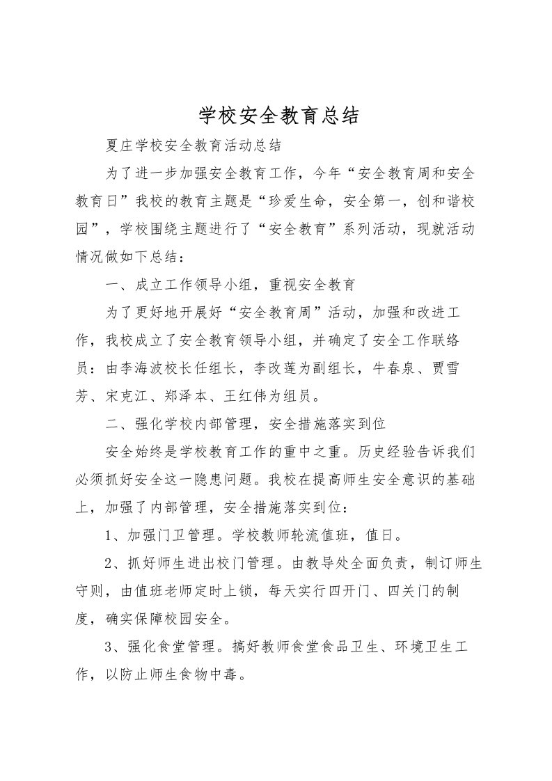 2022学校安全教育总结