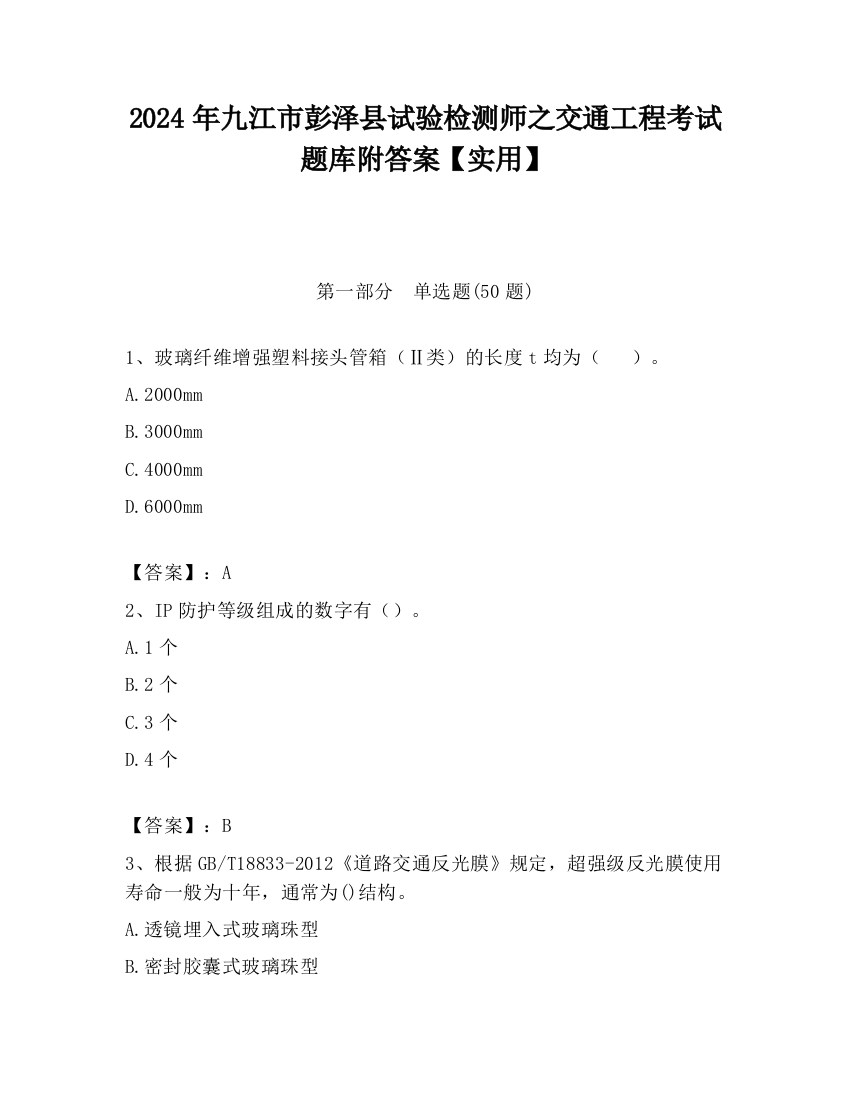 2024年九江市彭泽县试验检测师之交通工程考试题库附答案【实用】