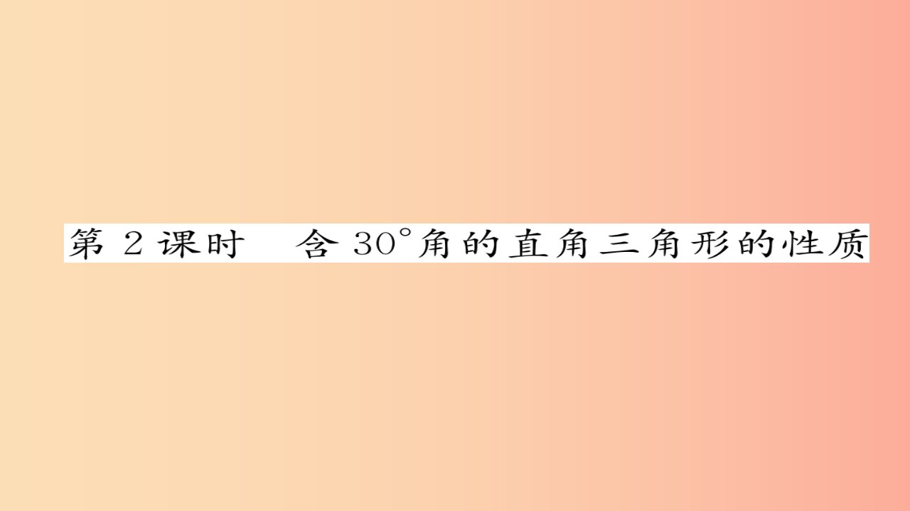 八年级数学上册第十三章轴对称13.3等腰三角形13.3.2等边三角形第2课时含30°角的直角三角形的性质练习