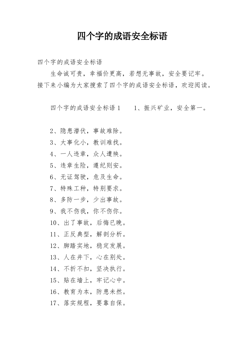 四个字的成语安全标语