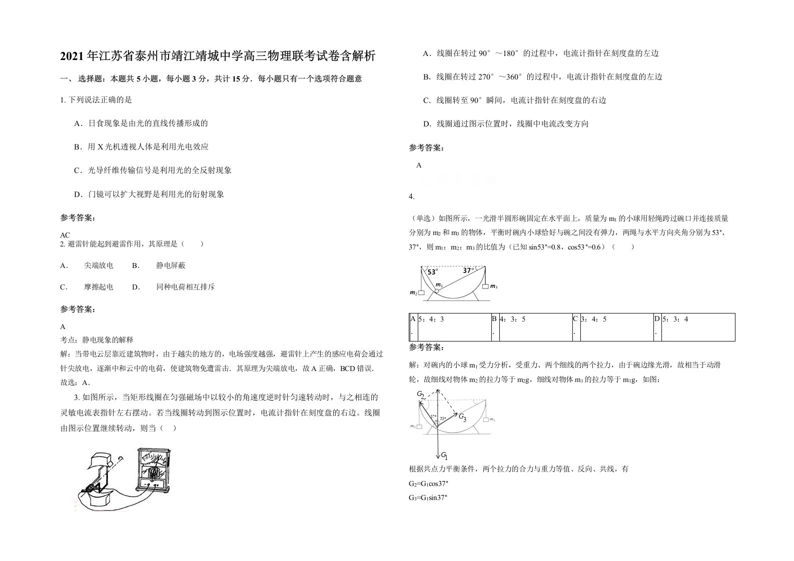 2021年江苏省泰州市靖江靖城中学高三物理联考试卷含解析