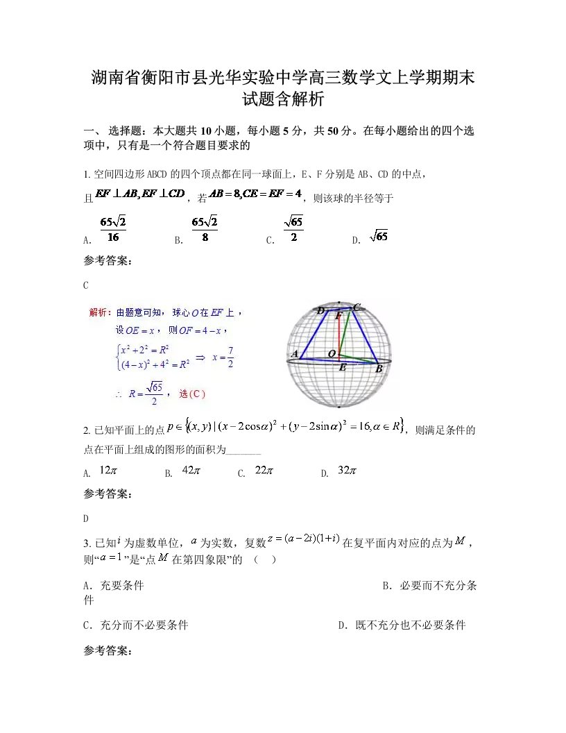 湖南省衡阳市县光华实验中学高三数学文上学期期末试题含解析