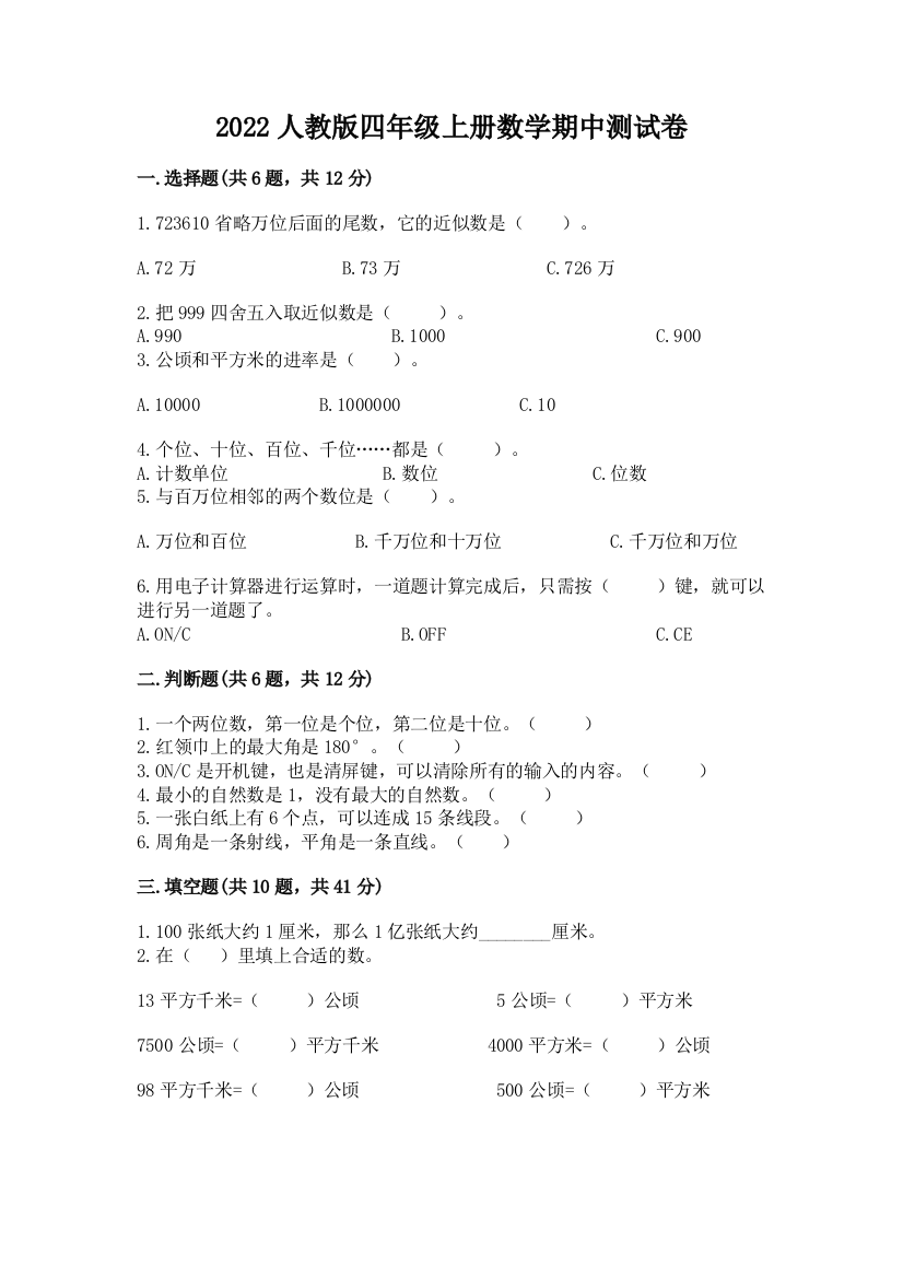 2022人教版四年级上册数学期中测试卷及答案【考点梳理】