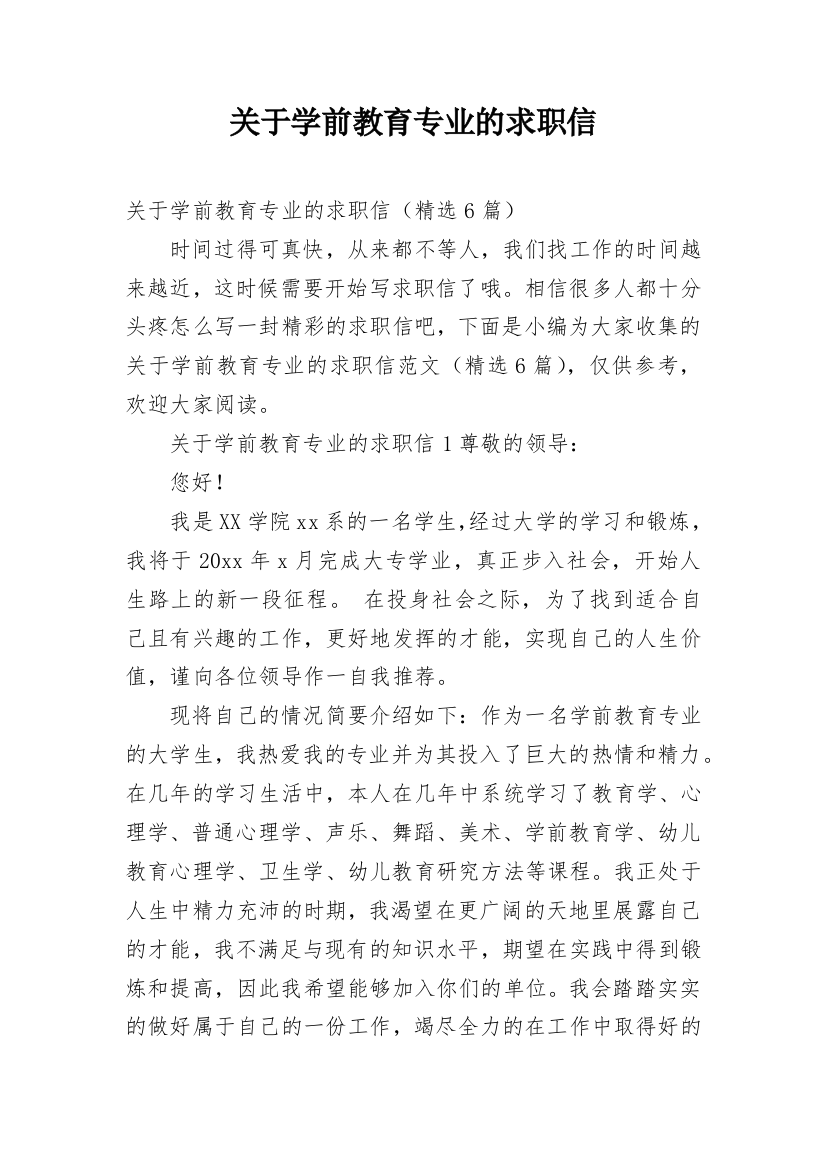 关于学前教育专业的求职信