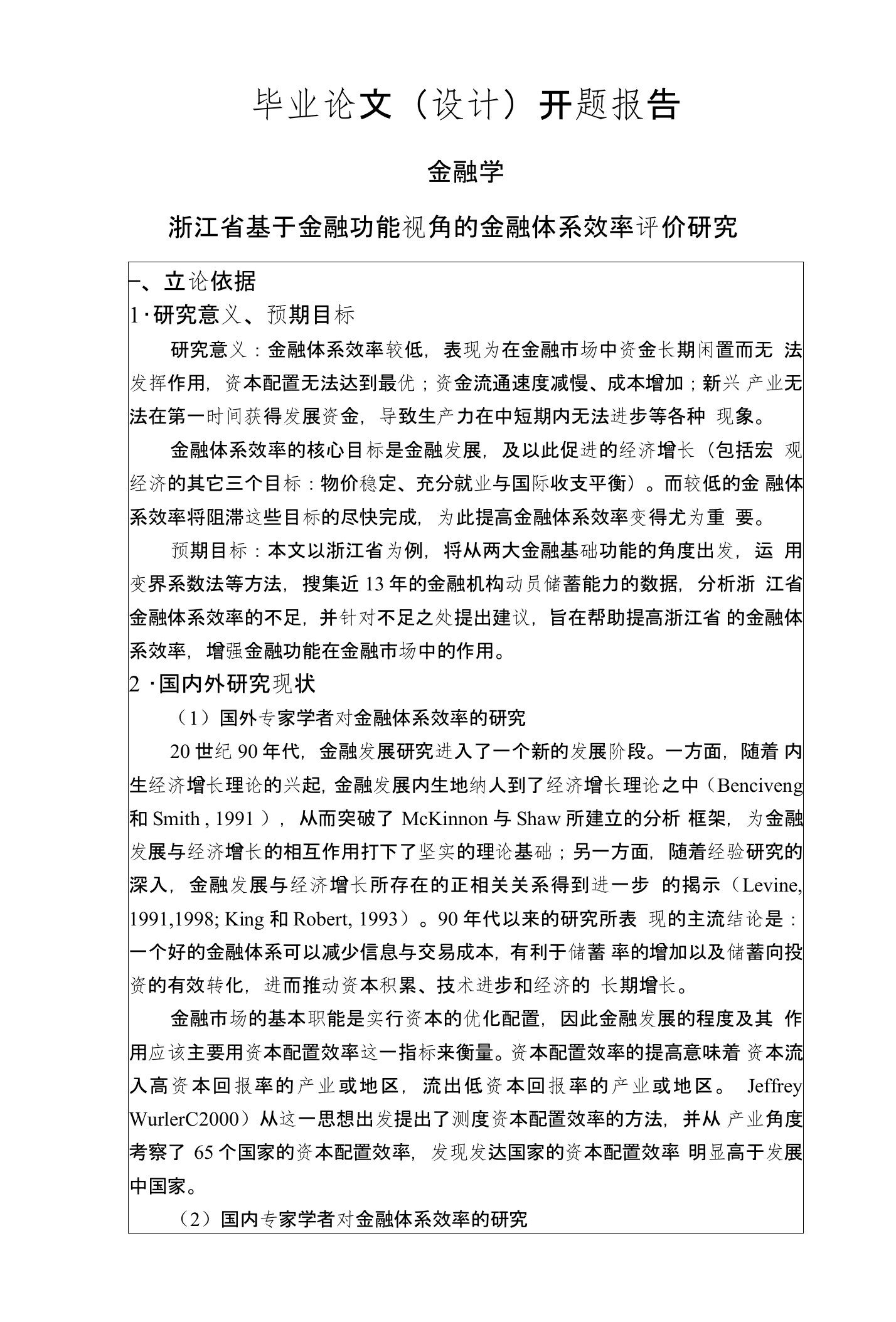 浙江省基于金融功能视角的金融体系效率评价研究【开题报告】