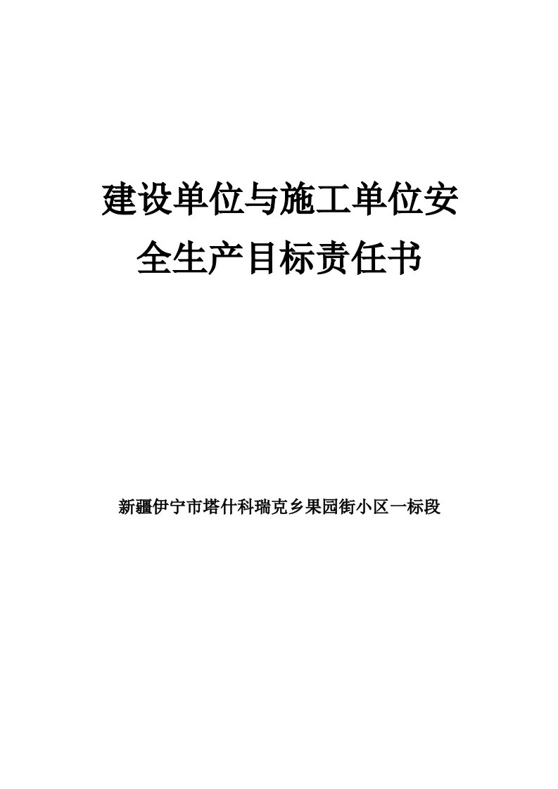 建设单位和施工单位签订安全生产责任书