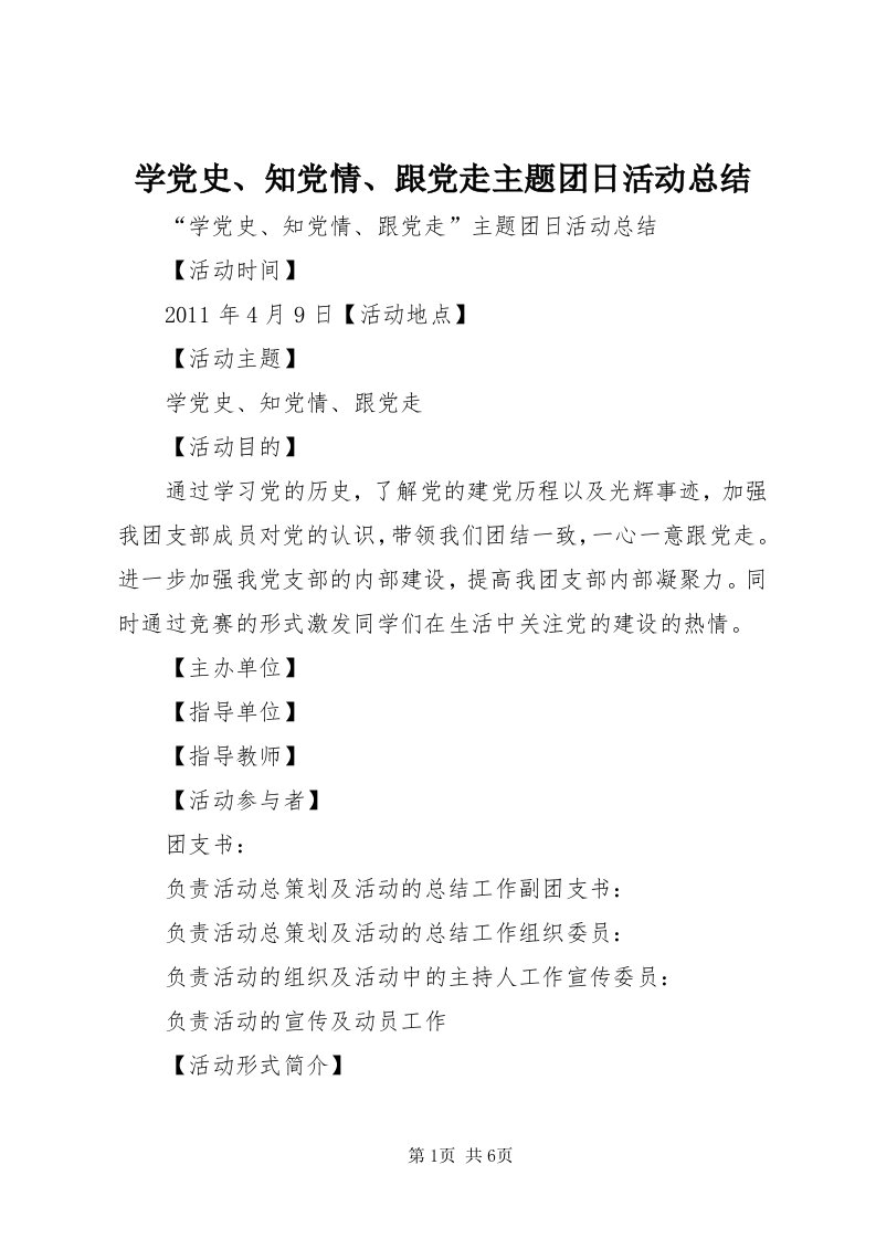 7学党史、知党情、跟党走主题团日活动总结