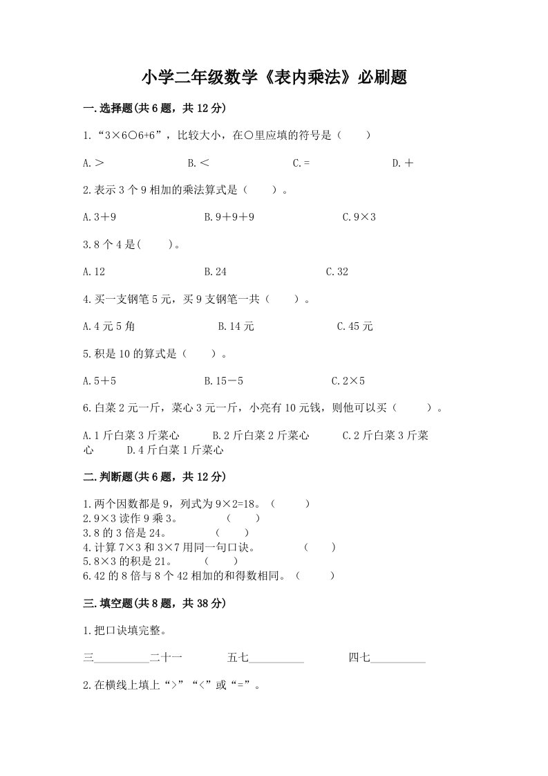 小学二年级数学《表内乘法》必刷题免费答案