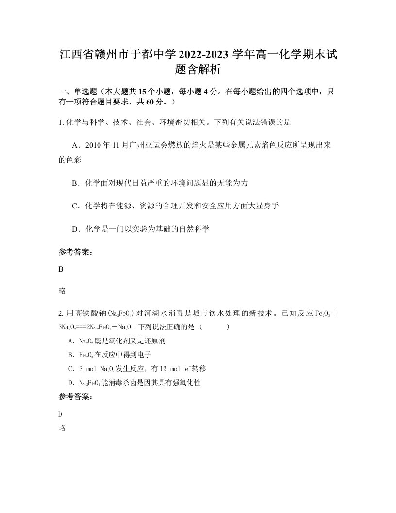 江西省赣州市于都中学2022-2023学年高一化学期末试题含解析